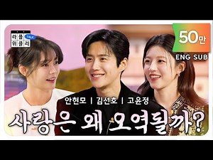 💜What's Your Best Rom-Com? | Kim Seon-ho, Go Youn-jung, Ahn Hyun-mo [LI FEPLUS Weekly]