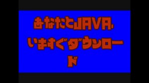 あなたとJAVA,いますぐダウンロード.java.dkbn