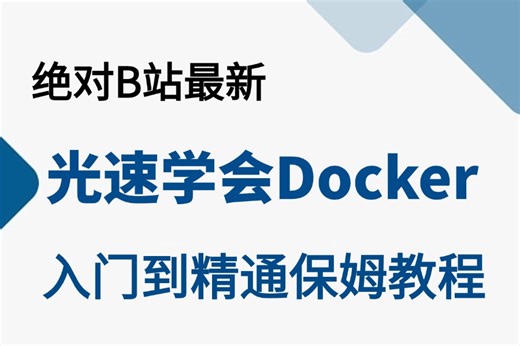 2024最新免费分享【Docker教程】教程，从零到实战一套搞定，80%人都要懂的网络知识！（docker入门/docker教程/docker安装/）