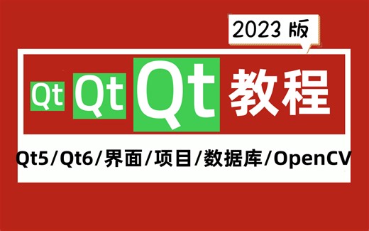 2023版C  QT教程来了！学习完涨薪到了20k ，允许白嫖，拿走不谢！（附项目实战源码）