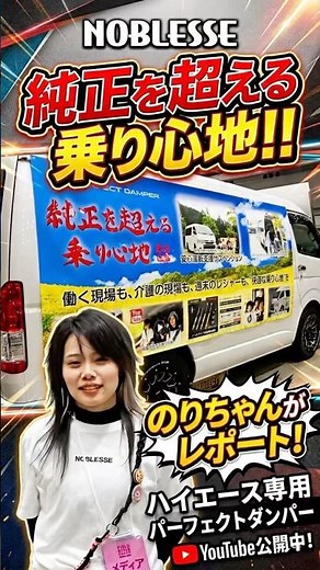 家族も喜ぶ！ハイエースを「乗用車感覚」にする完全専用設計ダンパーとは？ #shorts