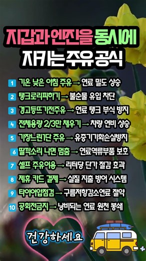 "주유소 사장님도 자기 차에는 이렇게 넣습니다! 기름값 수십만 원 아껴주는 기적의 주유 비법 10가지 ⛽💰✨"