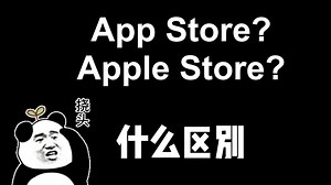 App Store,Apple Store?什么区别？