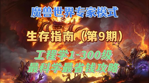 【魔兽世界硬核服】工程学1-300级攻略