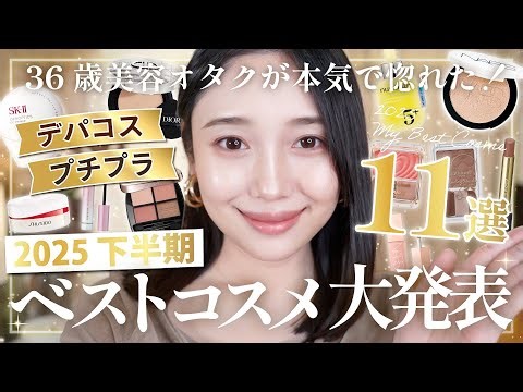 [2025 Second Half Best Cosmetics✨] Enhance every part of your body‼️🔥 11 of the best masterpieces...