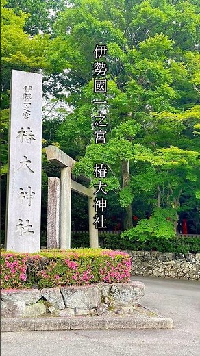 【三重】猿田彦大神総本宮「伊勢國一之宮⛩️椿大神社」 #japantravel