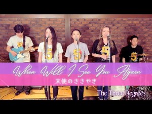 【70’s】[歌詞付] 天使のささやき【Cover】When Will I See You Again - Three Degrees