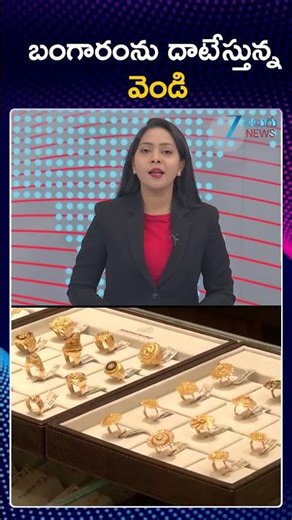 Today Gold Price | Silver Price Increase | Gold And Silver Prices | బంగారంను దాటేస్తున్న వెండి | ZEE