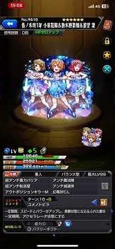 #モンスト 「モンスト」コラボ‼️ラブライブ‼️小泉・西木・星空‼️獣神化❗️映像と音声