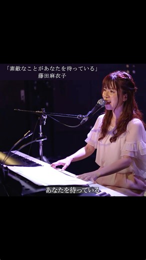 「素敵なことがあなたを待っている」ライブ映像公開中🎹#藤田麻衣子 #ssw