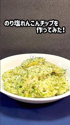 【のり塩れんこんチップを作ってみた！】 #れんこん #簡単レシピ #shorts