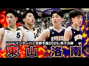 【高校バスケ】東山vs洛南 インターハイ切符かけた京都頂上決戦!! 東山 夏連覇へ５人が２ケタ得点を記録、洛南No.8中西琉偉ゲームハイ25得点! [インターハイ京都府予選2025男子決勝］