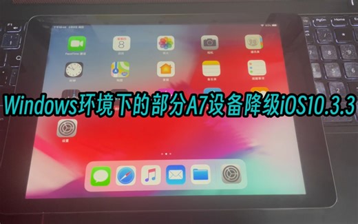 Windows环境下的A7设备降级iOS10.3.3简易演示