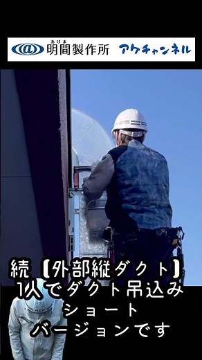 【ダクト屋の仕事】外部縦ダクト1人で取付！#ダクト屋#ダクト工事