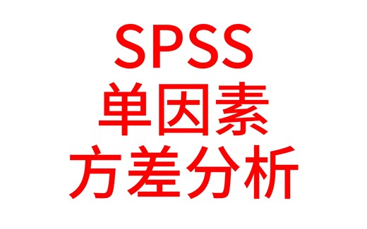SPSS医学统计数据分析-SPSS单因素方差分析1-方差齐-事后两两多重比较LSD法-Bonferroni法【SPSS统计分析实战】【大鹏统计SPSS数据分析】