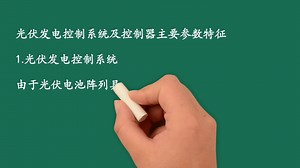 【光伏发电基础】第73集 光伏发电控制系统及控制器主要参数特征 (2)