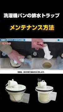 【メーカー直伝】洗濯機パンの排水トラップのメンテナンス方法 #水回り #掃除 #排水 #洗濯機 #配管 #メンテナンス #時短 #ミヤコ株式会社