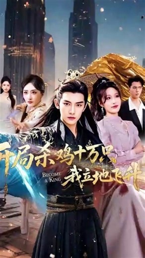 step to power chinese drama
