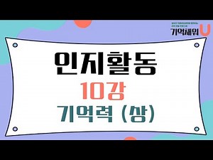 [기억채워U] 인지활동 10강 기억력 (상)