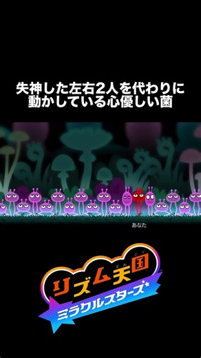 【リズム天国】失神した左右2人を代わりに動かしている心優しい菌 #nintendo #リズム天国 ＃リズム天国ミラクルスターズ
