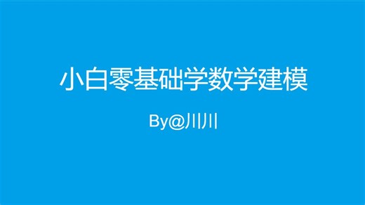 小白零基础学数学建模系列-Day1-动态模型案例