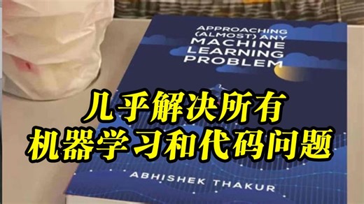 终于出中文版了《几乎解决所有机器学习问题》三刷依然觉得Kaggle大佬这本ML过于🐮了