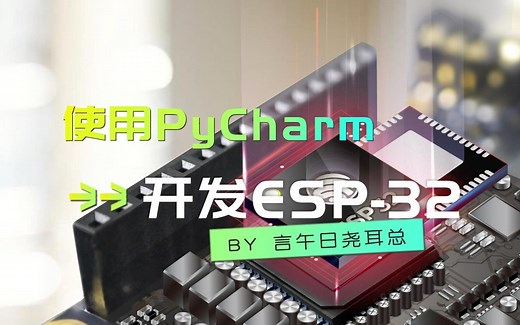 使用Pycharm+MicroPython开发ESP32
