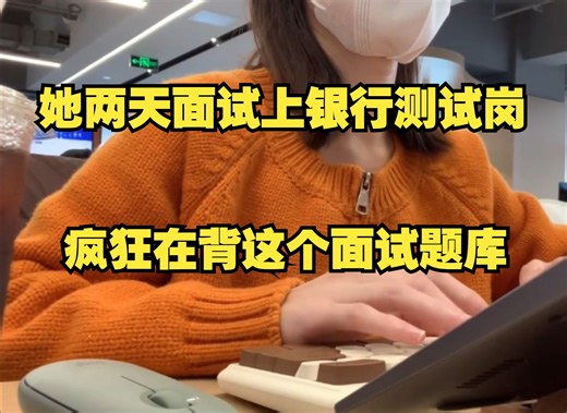 【金融软件测试面试】她两天面试上岸银行测试岗，疯狂背这个面试题库...
