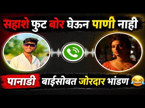 ही एक funny call recording आहे, शेवटपर्यंत बघा आणि मजा घ्या!