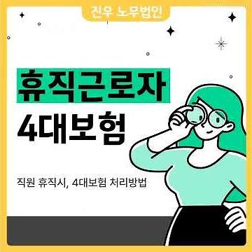[급여아웃소싱] 직원 휴직시 4대보험 처리방법 (납부유예, 납부예외)