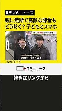 １００万円もの高額な無断ゲーム課金も！？子供のスマホトラブル どう防ぐ？