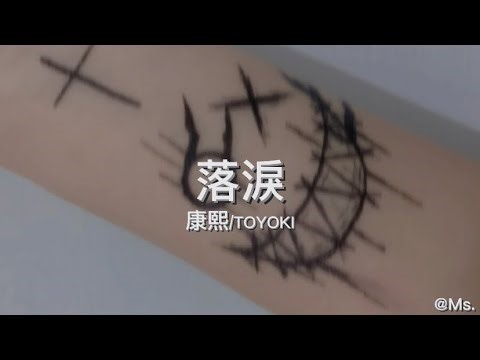 落淚 康熙/TOYOKI 「我真的特別愛你 為什麼你會落淚」