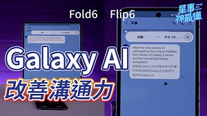  突破語言藩籬！Galaxy AI 溝通神器全面進化 ✨ 想要和外國朋友暢聊卻苦於語言不通？ Galaxy Z 系列的 AI...