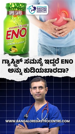 Stop Using ENO Like This | Gas & Acidity Will Increase! In almost every Indian household, ENO is the first solution for gas and acidity. The moment there is chest burning, bloating, or stomach discomfort, people mix ENO with water and drink it without a second thought. But here’s the problem 👇 👉 Using ENO the wrong way can slowly make your gastric problem worse instead of better. #bangaloregastrocentre #healthtips #digestivehealth #guthealth #eno | Bangalore Gastro Centre Hospitals