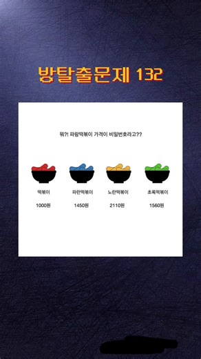 어려운 방탈출 퀴즈 문제 132