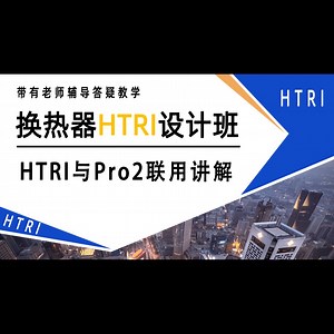 HTRI与Pro2联用讲解，您了解多少？