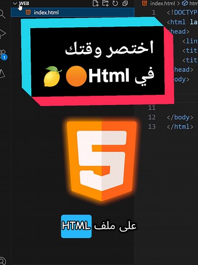 اختصار في html والجافاسكريبت🟠🍋 #javascript #html #تطوير_مواقع #تعلم_البرمجة #برمجة