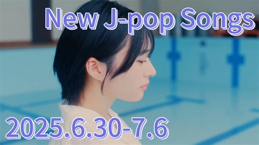 2025 J-POP 日本流行音乐 新曲发布 6.30-7.6