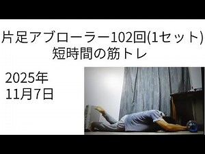 筋トレ片足アブローラー102回(1セット) 自重トレーニング 102 Ab Wheel