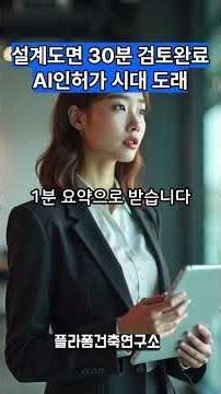 설계 도면 30분 만에 법규 검토 — AI 인허가, 사무소부터 챙겨야 할 3가지