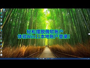 告别微软账户! Win11本地账户登录设置教程 (Say goodbye to your Microsoft account! Win11 local account login setup)