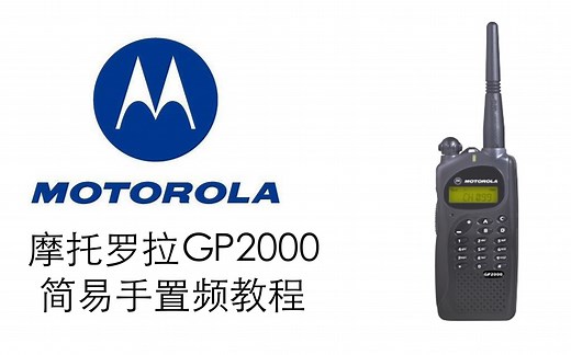 摩托罗拉GP2000手置频简易教程
