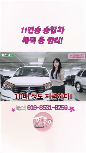 11인승 승합차의 혜택 총 정리!