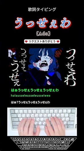 歌詞タイピング「【Ado】うっせぇわ」 #shorts