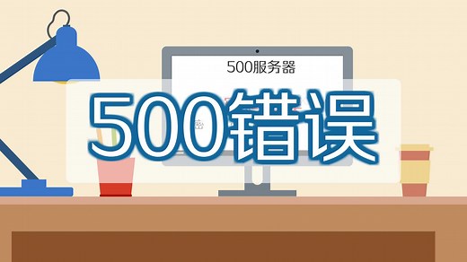 500错误：服务器的内部错误