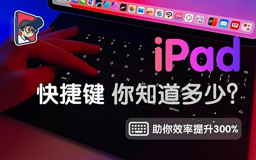 iPad快捷键你知道多少，效率提升100%（iPad、Mac）