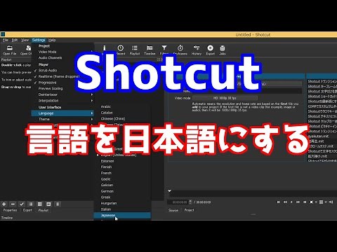 Shotcut 言語を日本語にする