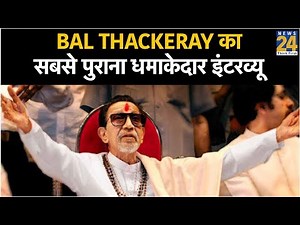 Bal Thackeray का सबसे पुराना धमाकेदार इंटरव्यू