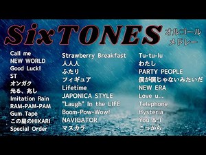SixTONESメドレー【オルゴールver.】［ゆっくり］