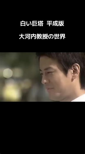 白い巨塔：大河内教授の選考委員決定